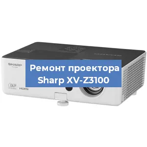 Замена проектора Sharp XV-Z3100 в Санкт-Петербурге